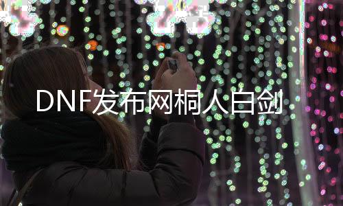 DNF发布网桐人白剑