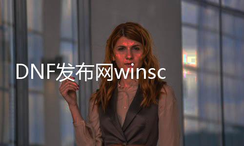 DNF发布网winscp