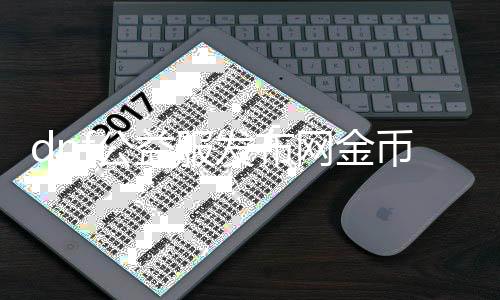 dnf公益服发布网金币漏洞（dnf公益服发布网cdk）