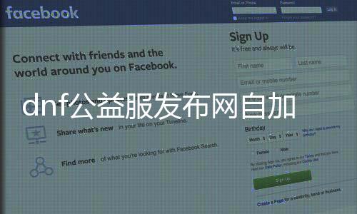 dnf公益服发布网自加载失败（dnf公益服发布网开服时间）