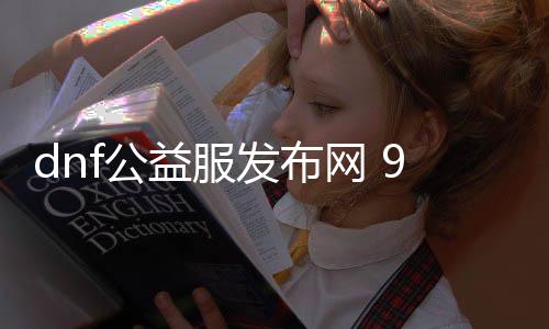 dnf公益服发布网 95级（dnf公益服发布网玩什么职业）